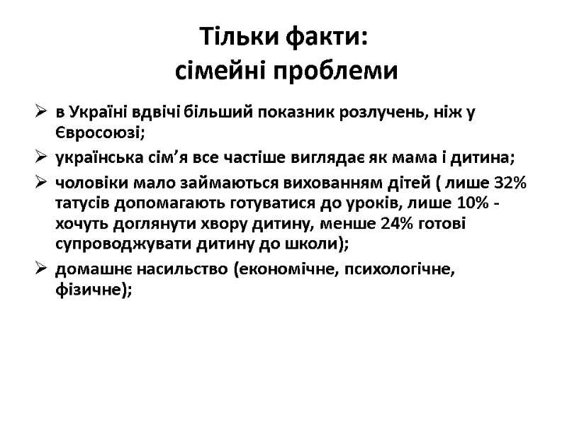 Тільки факти: сімейні проблеми в Україні вдвічі більший показник розлучень, ніж у Євросоюзі; Тільки факти: сімейні проблеми в Україні вдвічі більший показник розлучень, ніж у Євросоюзі;